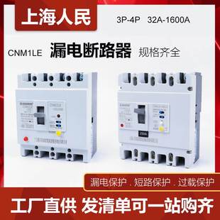 上海人民三相四线漏电断路器CM1LE 100A160A250A400A漏保空气开关