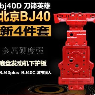 bj40Plus汽车底盘下护板北京BJ40发动机水箱分动变速箱防护板