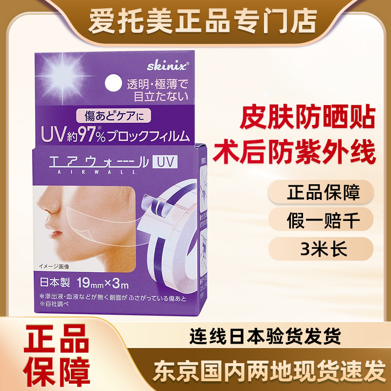 日本直邮skinix医美激光术后点痣伤口疤痕防紫外线UV贴脸部防水贴
