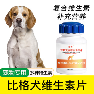 比格犬专用复合维生素片微量元 素成幼犬维生素b幼犬营养品保健