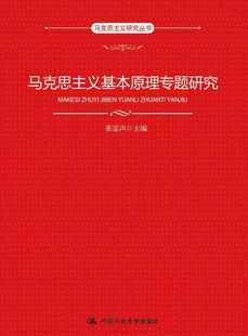 马克思主义基本原理专题研究张雷声中国人民大学出版 社9787300263731 保证正版