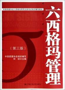 何桢中国人民大学 中国质量协会六西格玛黑带注册考试指定辅导教材 六西格玛管理 保证正版 第3版