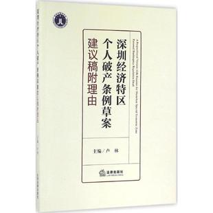 深圳经济特区个人破产条例草案建议稿附理由卢林法律出版 社9787511892546 保证正版
