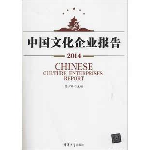 保证正版 中国文化企业报告 2014无清华大学出版 社