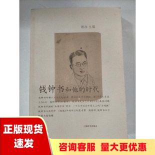 正版 钱钟书和他 时代谢泳上海辞书出版 包邮 社 书
