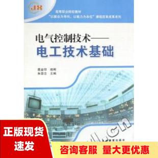 正版 书 电气控制技术电工技术基础朱崇志高等教育出版 社 包邮