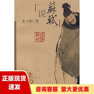 正版 书 说苏轼黄玉峰上海辞书出版 社 包邮