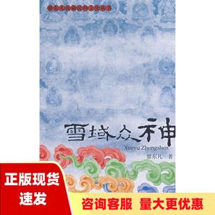 正版 书 雪域众神廖东凡中国藏学出版 社 包邮