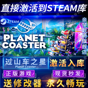Steam正版 过山车之星激活码 CDKEY国区全球区Planet Coaster电脑PC中文游戏