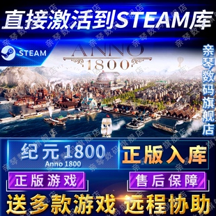 纪元 1800国区全球区Anno1800电脑PC中文游戏 Steam正版
