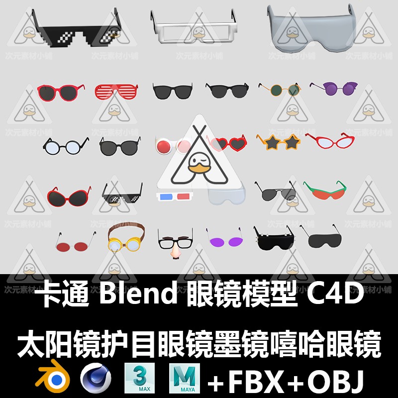 C4D卡通眼镜模型 Blender太阳镜护目眼镜墨镜嘻哈3D设计素材A506