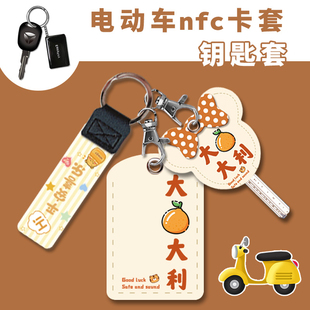 爱玛雅迪电动车NFC卡保护套钥匙套小方形门禁卡套门卡锁匙头柄套