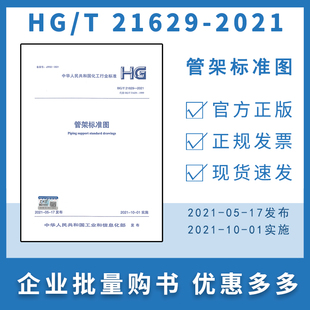 正版 2021 21629 管架标准图 现货 社 北京科学技术出版 2021年10月1日实施