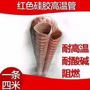 高档管软管 耐高温00度硫化管风风管防火排烟排管管红色矽风 新款