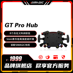 旗舰 SIMAGIC速魔 Pro HUB智慧中控GT赛车DIY升级配件赛车模拟器