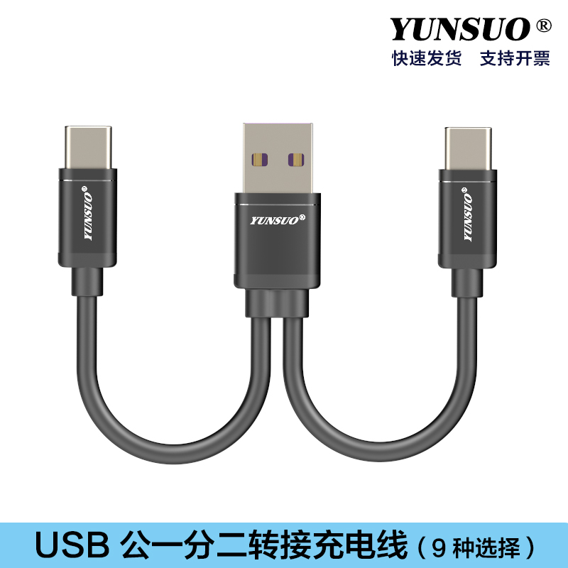 USB一分二转Micro安卓TypeCMINI5P两用10厘米充电线供电线连接线