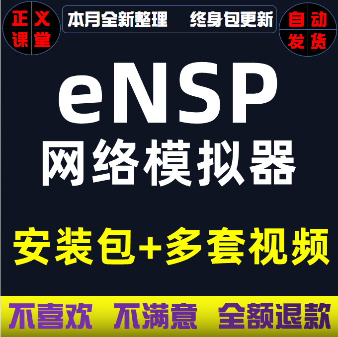 eNSP模拟器基础进阶高级实战华为视频教程HCNA HCNP认证ENSPensp