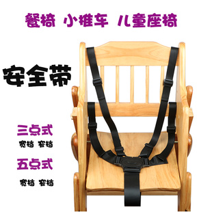 三点五点式 固定带绑带座椅手推车安全带配件 宝宝儿童餐椅安全带