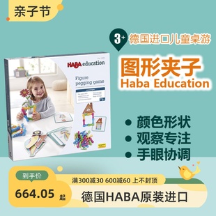 德国haba桌游 158824 图形夹子游戏 3岁以上趣味互动儿童益智玩具