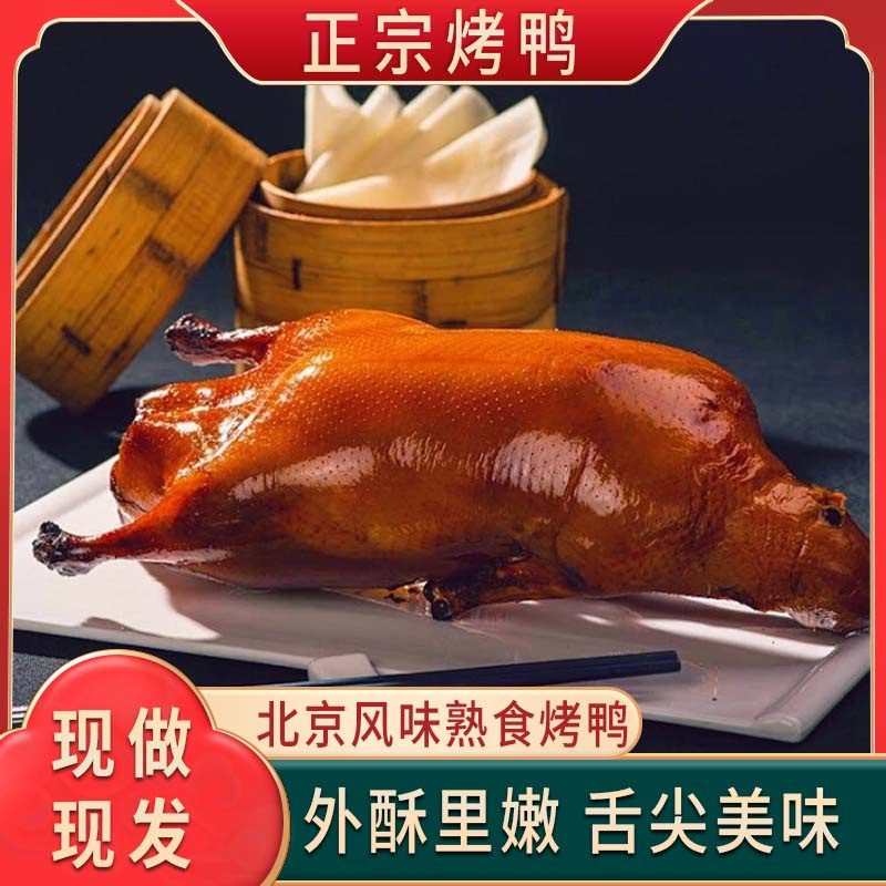 新鲜烤鸭北京风味鲜嫩熟食烤鸭鸭肉零食下酒下饭酱卤烧鸭即食小吃