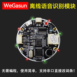 串口输出 声音传感器语音控制 ASR WeGasun出品 M09C语音识别模块