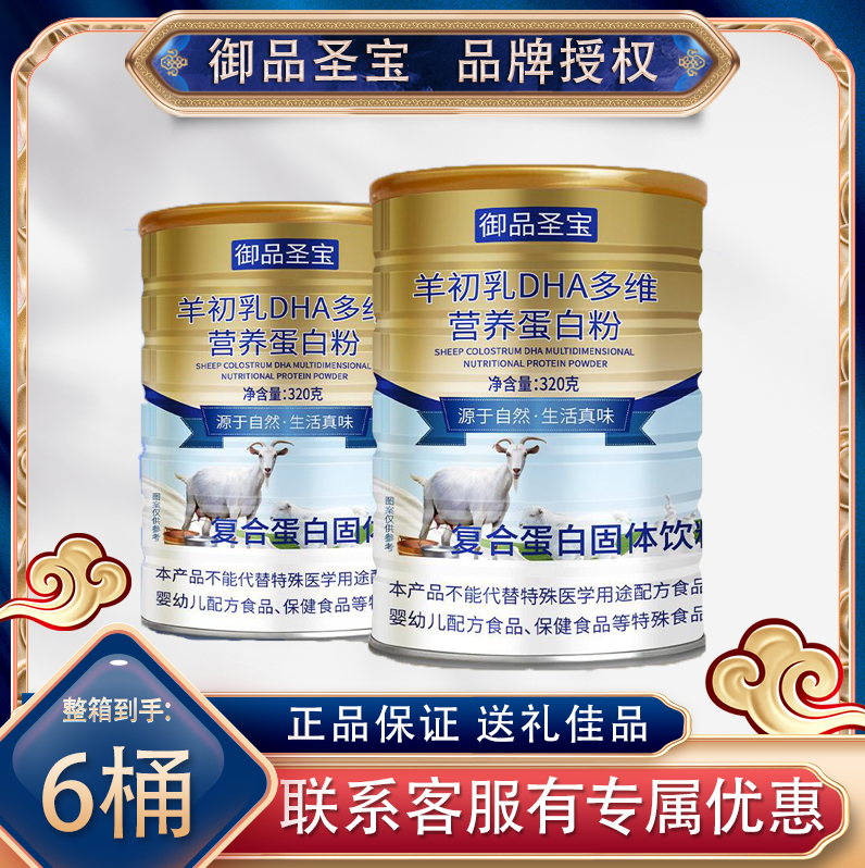 拍一发六官方正品 御品圣宝羊初乳DHA多维营养复合蛋白粉口感醇厚