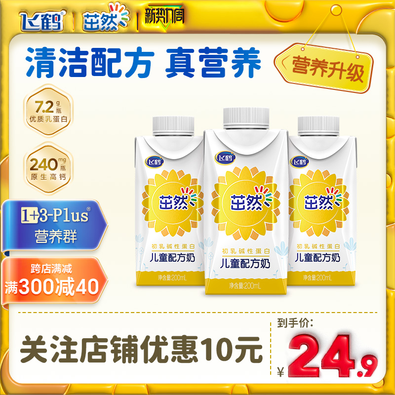 3盒尝鲜 飞鹤茁然儿童配方奶牛奶高钙0添加学生早餐奶200ml