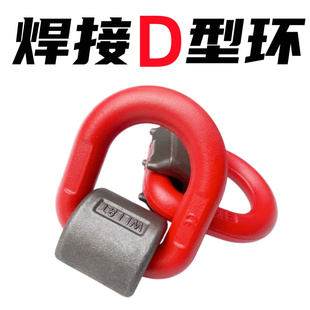 焊接D型吊环吊耳吊点高强度起重合金钢D型吊环G80可焊接吊环D型环