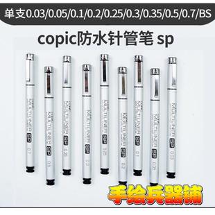 Multiliner SP防水针管笔 Copic 可换笔头墨水囊 含细型号 铝管