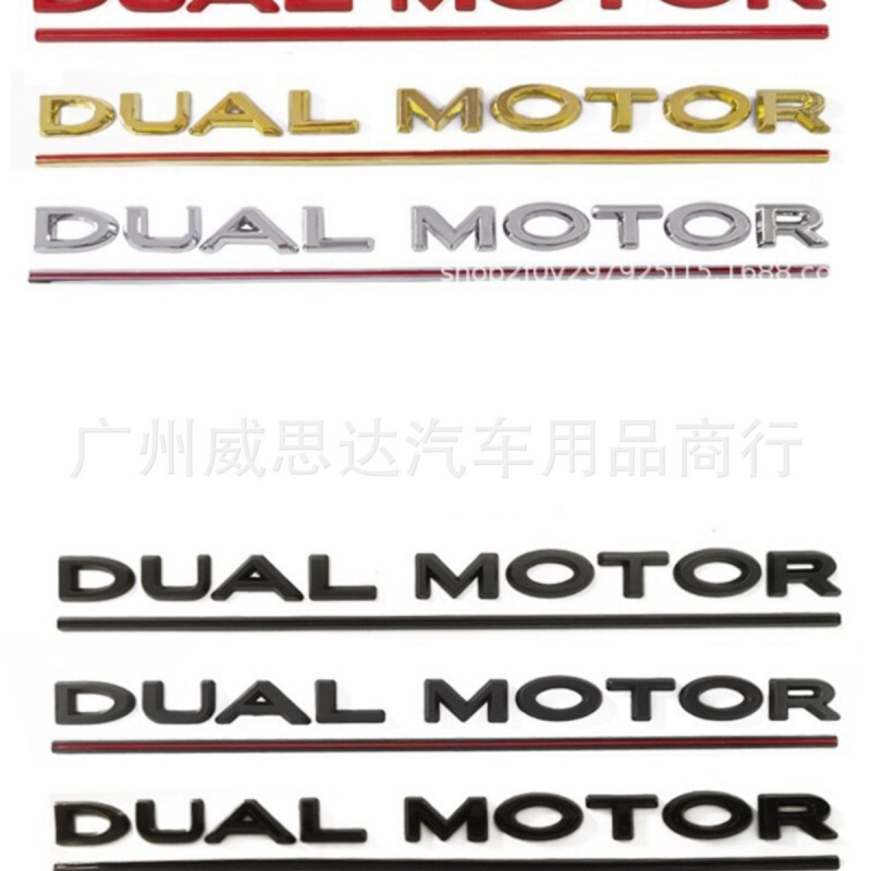 车贴性能双电机尾标DUAL MOTOR英文字母车标 适用特斯拉model3改装