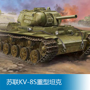 小号手拼装 战车模型 苏联KV 8S重型坦克 01572