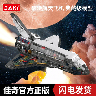 JAKI佳奇破晓计划航天飞机拼搭模型潮玩中国积木玩具男孩生日礼物