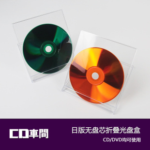 热销稀有日版 碟芯可折叠透明光盘插页专辑dd光碟片收纳