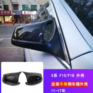 适用宝马5系F10F18改装 牛角倒车镜外壳汽车后视镜外壳盖罩碳纤纹