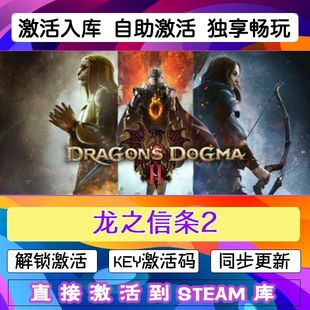 龙之信条2 steam激活码 Dogma Dragon cdkey在线游戏入库兑换码
