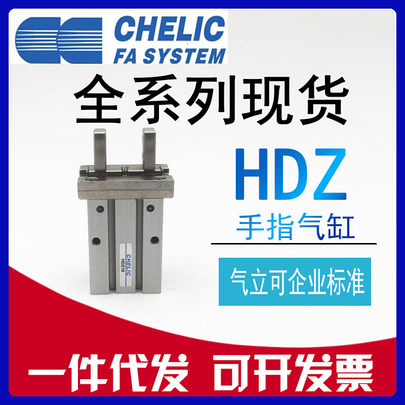 CHELIC气立可气动手指气缸HDZ10 HDZ16 原装 32平行机械夹爪