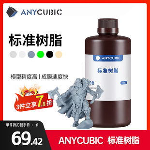 Anycubic刚性标准光敏树脂光固化3D打印机耗材LCD通用易成型1000