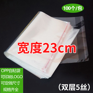 opp袋子不干胶透明自粘袋服装 透明自封塑料袋可定制5丝宽度23cm
