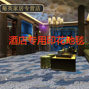 新品 酒店宾馆过道走廊宴会厅台球厅印花满铺地毯客房卧室大厅阻燃