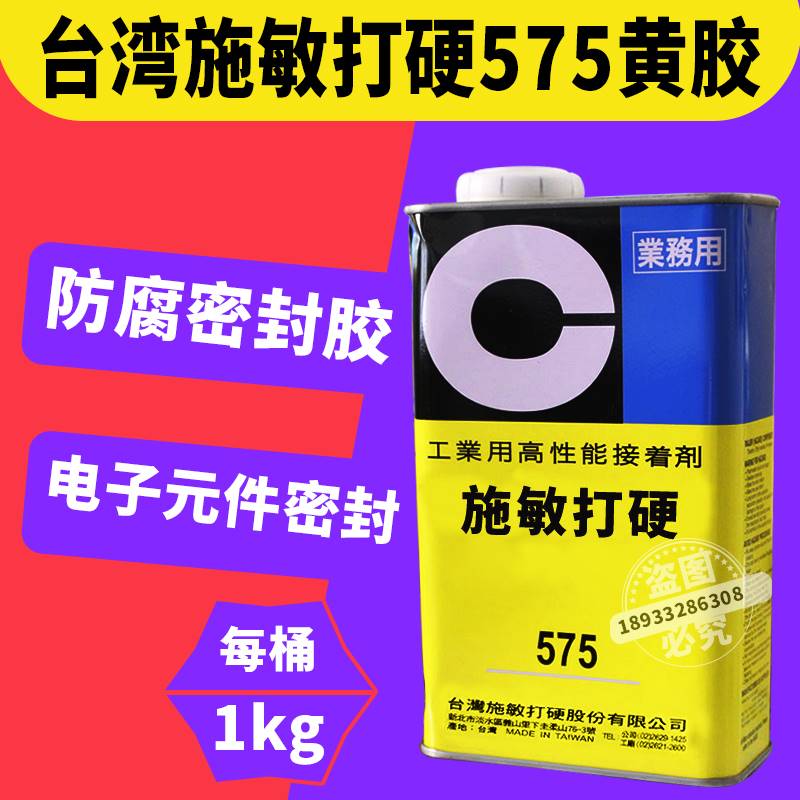 台湾施敏打硬575胶水金属黄胶化工储罐四氟密封电子固定胶575TGB