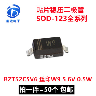 BZT52C5V6 丝印W9 贴片稳压二极管SOD 123 0.5W 拍一件=50个 5.6V