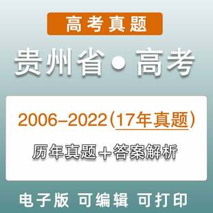 2023贵州省高考历年真题语文英语理综文综理数文数试题电子版 试卷