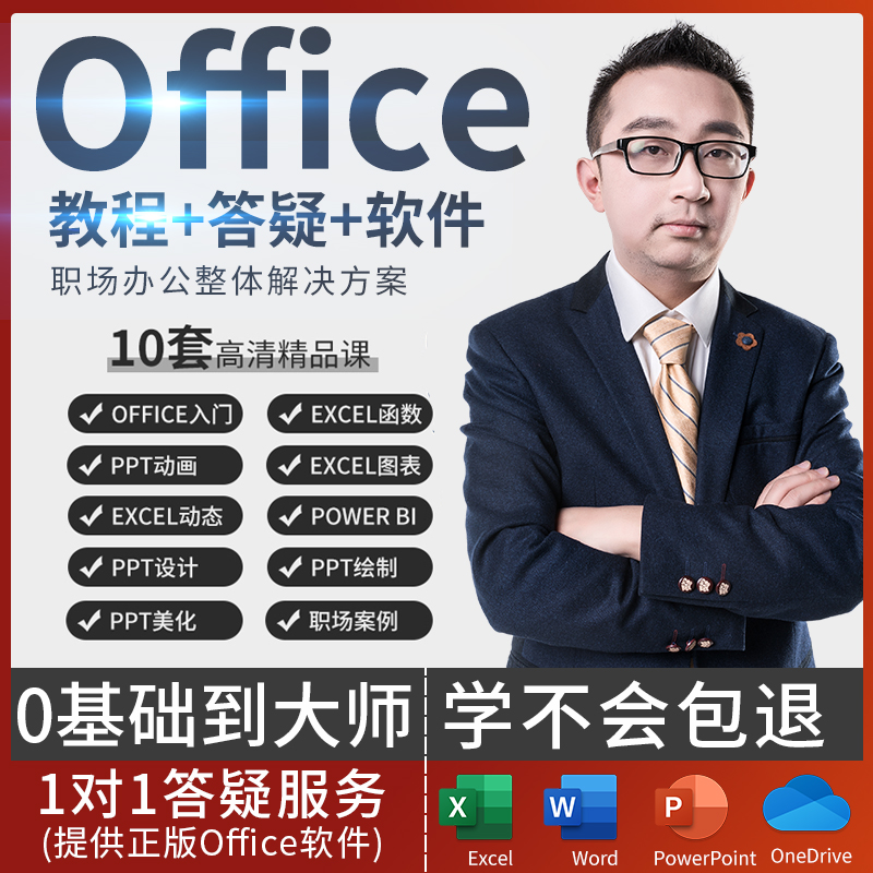 office365视频教程办公软件零基础课Excel函数ppt制作入门到精通