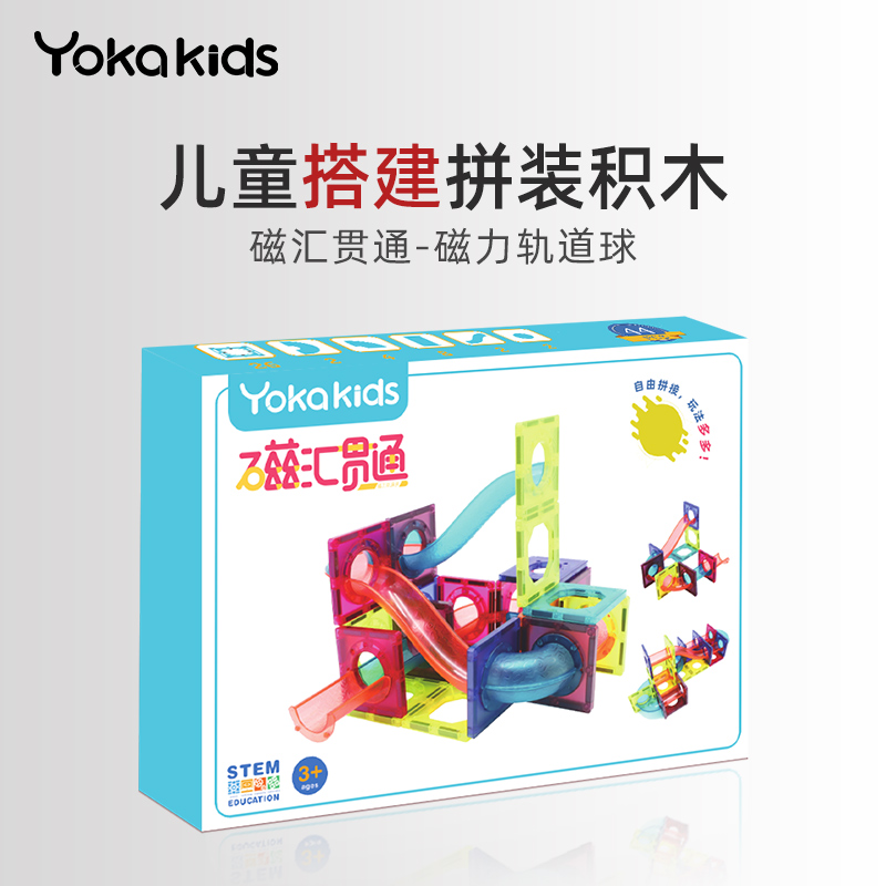 磁力轨道球儿童搭建拼装 创意积木玩具空间思维 YokakidsX磁汇贯通