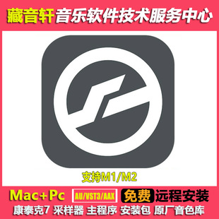 支持M1 含原厂音色 v7.3.0版 MAC 远程安装 WIN 康泰克7采样器