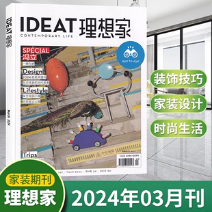 1月 现货 2023年12 5月刊 生活创意家居设计艺术 每期更新 时尚 IDEAT理想家杂志2024年3