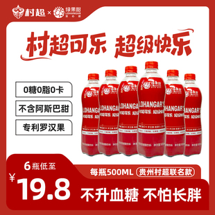 无糖可乐贵州村超可乐国产500ml瓶装 罗汉果碳酸饮料气汽水 绿果甜