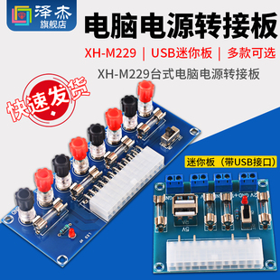 M229 台式 atx取电板引出模块 供电输出接线柱 电脑电源转接板