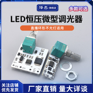 LED微型调光器 恒压灯条显微镜直播补光小台灯旋钮电位器无频闪