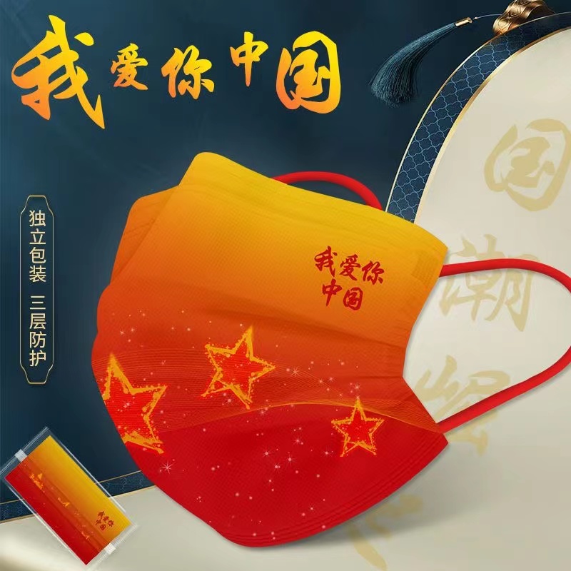 中国红一次性独立包装 口罩三层防护我爱你中国风高颜值透气 新款